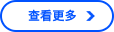 查看更多